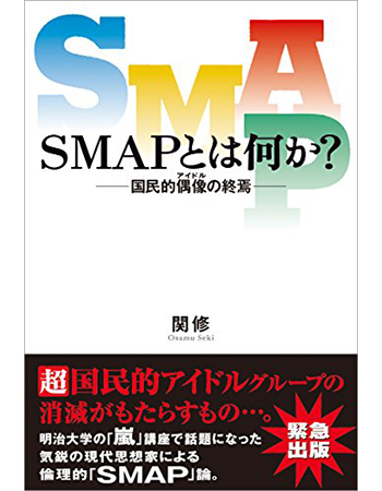 SMAPとは何か？